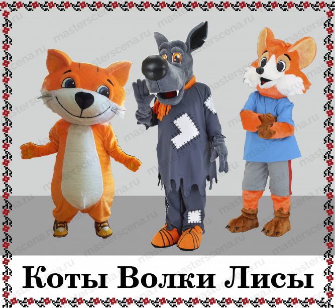 Коты Волки Лисы