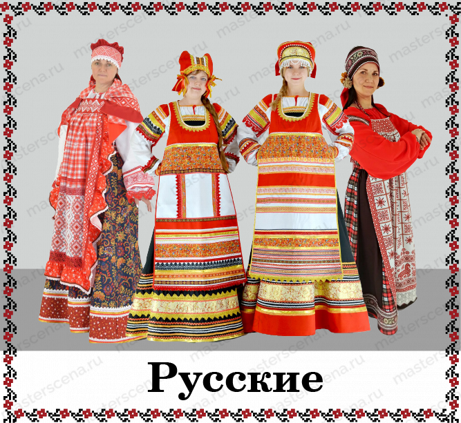 Русские
