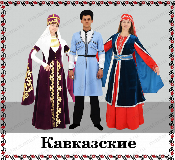 Кавказские