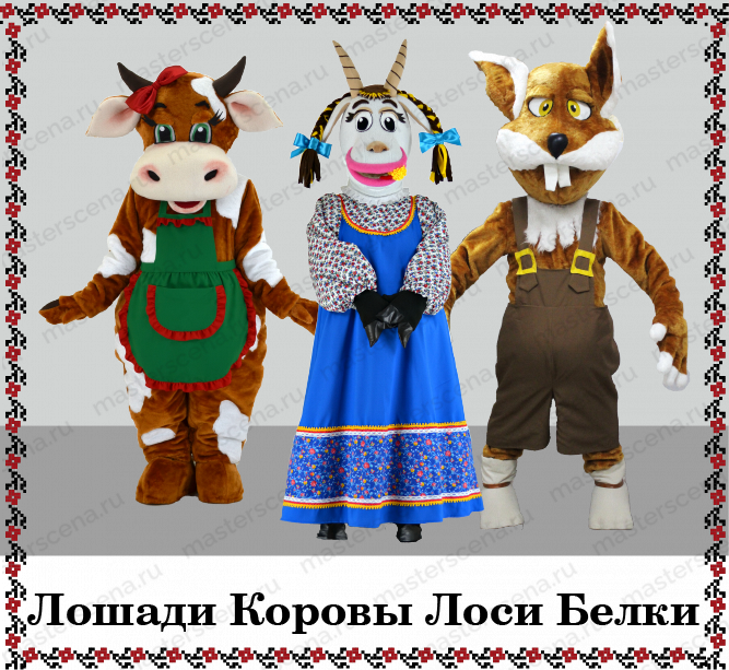 Лошади Коровы Лоси Белки