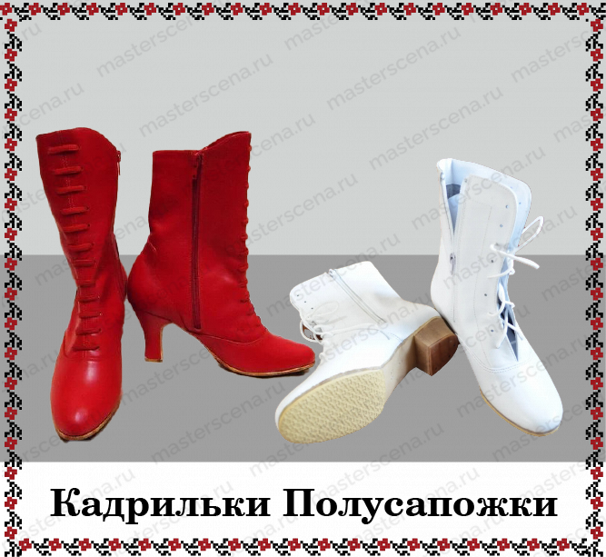 Кадрильки Полусапожки