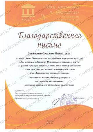 Благодарственное письмо 
от Дома культуры п. Врангель
Находкинского городского округа